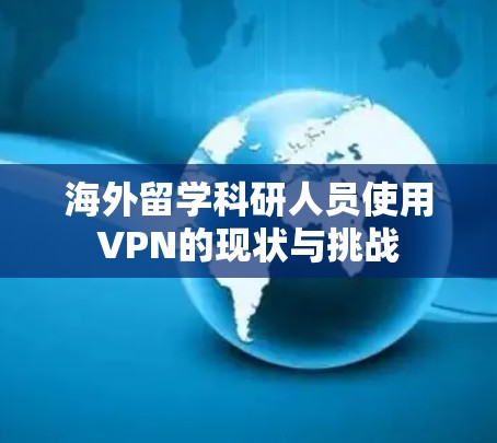 海外留学科研人员使用VPN的现状与挑战