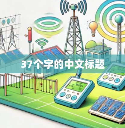 37个字的中文标题