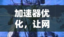 加速器优化，让网络更强大