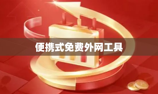 便携式免费外网工具