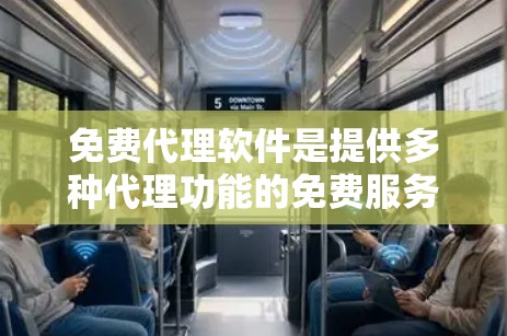 免费代理软件是提供多种代理功能的免费服务，广泛应用于邮件、翻译、聊天、文档生成等领域。以下是对这些软件的详细分析