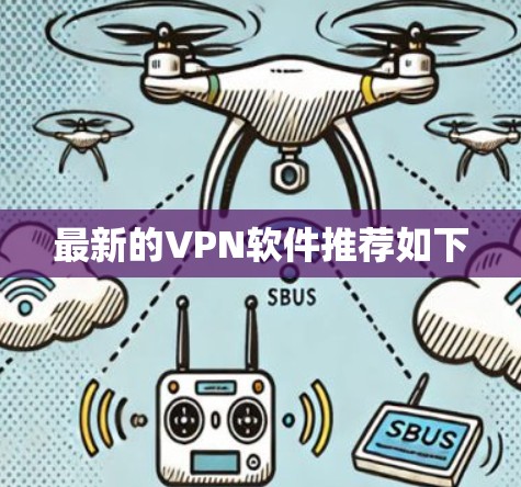 最新的VPN软件推荐如下