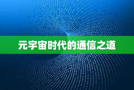 元宇宙时代的通信之道