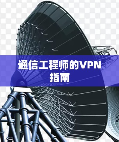 通信工程师的VPN指南