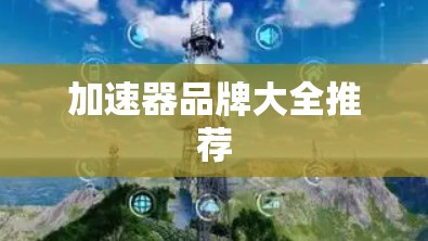 加速器品牌大全推荐