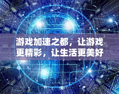 游戏加速之都,让游戏更精彩,让生活更美好 游戏加速之都,让游戏更精彩,让生活更美好