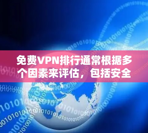 免费VPN排行通常根据多个因素来评估,包括安全性、功能、用户反馈和性价比。以下是一些常见的免费VPN平台及其评价 免费VPN排行通常根据多个因素来评估,包括安全性、功能、用户反馈和性价比。以下是一些常见的免费VPN平台及其评价