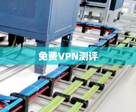 免费VPN测评