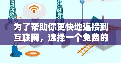 为了帮助你更快地连接到互联网,选择一个免费的网络加速工具是一个不错的选择。以下是一些推荐,供你参考 为了帮助你更快地连接到互联网,选择一个免费的网络加速工具是一个不错的选择。以下是一些推荐,供你参考