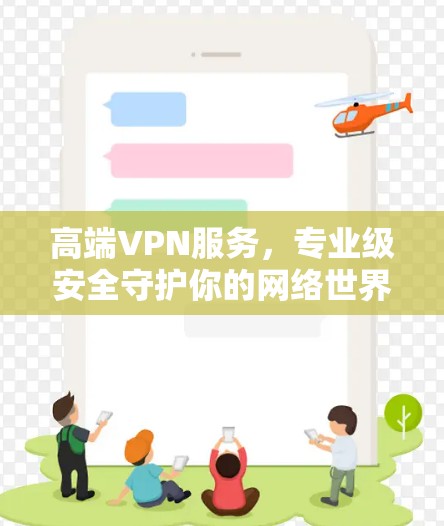 高端VPN服务，专业级安全守护你的网络世界