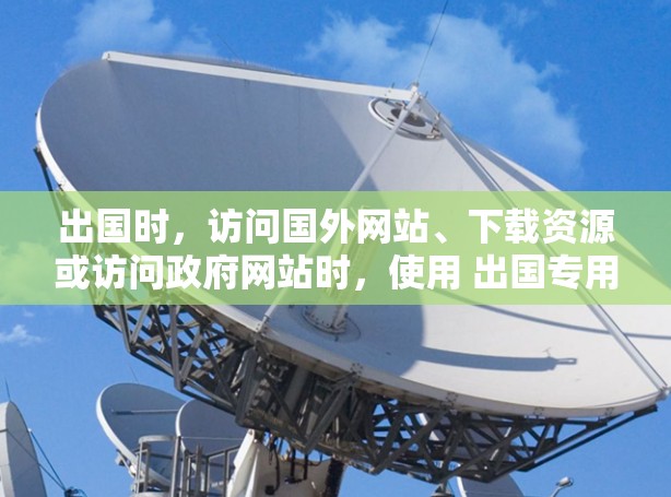 出国时,访问国外网站、下载资源或访问政府网站时,使用 出国专用VPN 可以有效解决安全问题和数据保护问题。以下是一些关于出国专用VPN的常见问题及解答 出国时,访问国外网站、下载资源或访问政府网站时,使用 出国专用VPN 可以有效解决安全问题和数据保护问题。以下是一些关于出国专用VPN的常见问题及解答