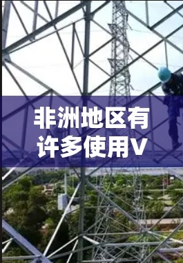 非洲地区有许多使用VPN服务的国家和地区,这些国家和地区的VPN服务器在全球范围内提供安全的VPN连接。以下是一些使用VPN服务的非洲国家和地区 非洲地区有许多使用VPN服务的国家和地区,这些国家和地区的VPN服务器在全球范围内提供安全的VPN连接。以下是一些使用VPN服务的非洲国家和地区