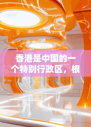 香港是中国的一个特别行政区，根据中华人民共和国网络安全法和香港特别行政区网络安全法实施条例，香港拥有合法的网络服务和网络使用环境。因此，香港确实存在合法的VPN下载服务