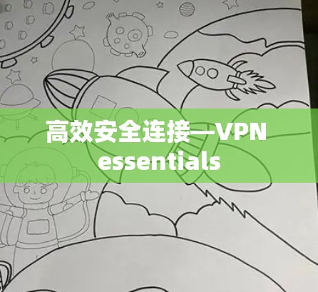 高效安全连接—VPN essentials 高效安全连接—VPN essentials