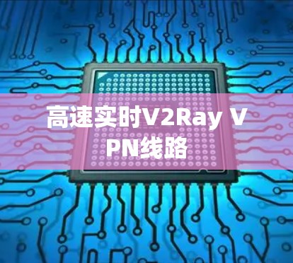 高速实时V2Ray VPN线路