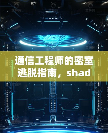 通信工程师的密室逃脱指南,shadowsocks VPN 的真实力量 通信工程师的密室逃脱指南,shadowsocks VPN 的真实力量