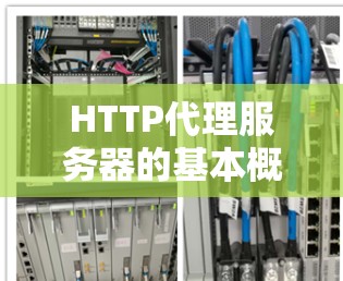 HTTP代理服务器的基本概念 HTTP代理服务器的基本概念