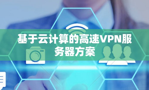 基于云计算的高速VPN服务器方案 基于云计算的高速VPN服务器方案