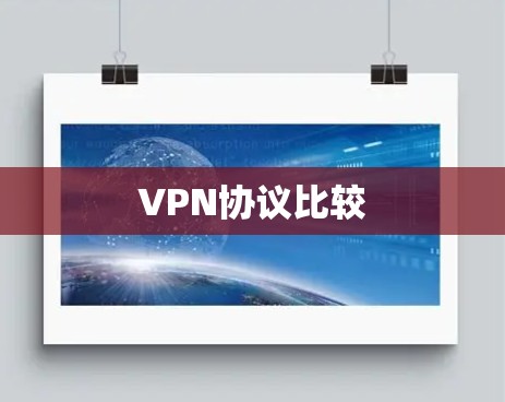 VPN协议比较