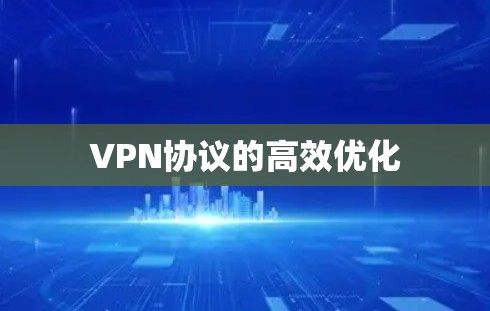 VPN协议的高效优化