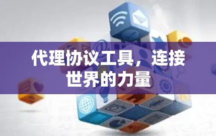 代理协议工具，连接世界的力量