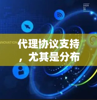 代理协议支持，尤其是分布式系统中的DHT协议，是处理大规模数据访问和分布式计算的重要工具。以下是对DHT协议的详细总结，涵盖其基本概念、结构、算法、优化措施和未来发展方向